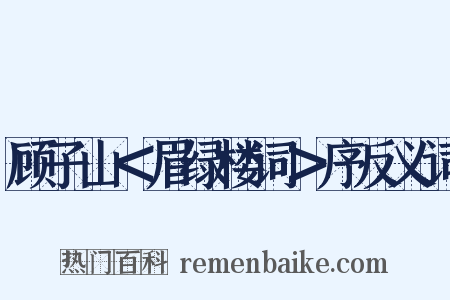 顾子山＜眉绿楼词＞序反义词是什么意思的图片